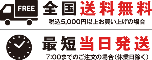 全国送料無料！最短当日発送！